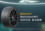 F1上海站激情上演，德国马牌MC7轮胎何以俘获消费者芳心？