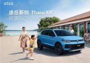 整车终身质保！上汽大众途岳新锐以硬核实力打造德系品质SUV