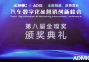 第八届ADMIC汽车数字化与营销创新峰会圆满收官