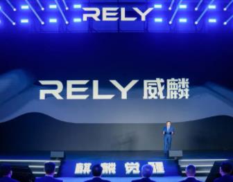 RELY威麟品牌全球发布，开辟技术普惠型全球皮卡之路