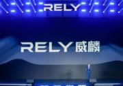 RELY威麟品牌全球发布，开辟技术普惠型全球皮卡之路