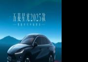 五菱星光2025款正式亮相 4月23日开启预售