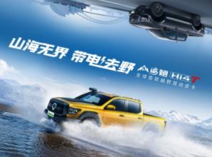 让世界看到中国皮卡力量！山海炮Hi4-T将于上海车展全球预售