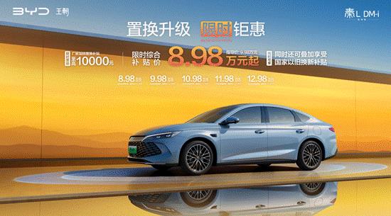 全系智驾一箱油跑2100公里 秦L DM-i智驾版8.98万元起