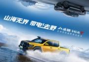 让世界看到中国皮卡力量！山海炮Hi4-T将于上海车展全球预售