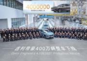 创造中国轿车新里程碑 吉利帝豪第400万辆整车正式下线