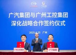 双擎共振释放经济新势能 广汽集团与广州工控集团深化战略合作