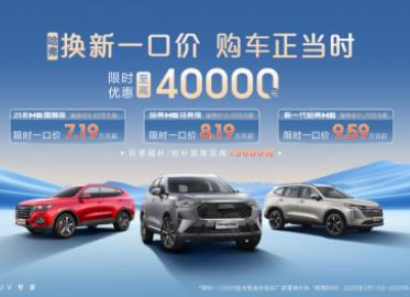 新一代哈弗H6凭什么稳坐质价比“头把交椅”？