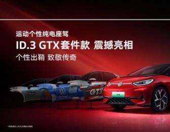 上海车展看上汽大众ID.3 GTX套件款，解锁“纯电三好生”的全新魅力