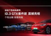 上海车展看上汽大众ID.3 GTX套件款，解锁“纯电三好生”的全新魅力