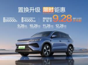 置换升级 限时钜惠，A级SUV销量冠军比亚迪宋Pro DM-i 9.28万起
