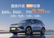 置换升级 限时钜惠，A级SUV销量冠军比亚迪宋Pro DM-i 9.28万起