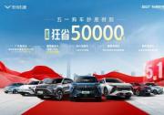 五一购车黄金周，奇瑞凯翼抄底季！百亿补贴，至高狂省5万元！