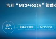 吉利汽车全球首发「MCP+SOA智能体工具应用平台」