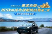 蓝电E5 PLUS黄金右脚续航挑战赛第二季开赛