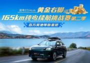 蓝电E5 PLUS黄金右脚续航挑战赛第二季开赛