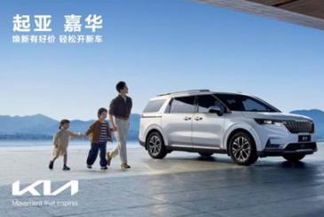 焕新售价低至5.28万元 悦达起亚5月购车享多重购车补贴