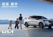 焕新售价低至5.28万元 悦达起亚5月购车享多重购车补贴