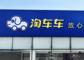 淘车车沈阳“门店之星”：东北小伙转战二手车，倾情服务勇夺全国第二