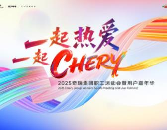 5月10日相约芜湖 奇瑞集团职工运动会暨用户嘉年华即将开幕