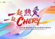 5月10日相约芜湖 奇瑞集团职工运动会暨用户嘉年华即将开幕