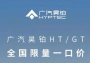 昊铂HT24款一口价17.99万很值得，25款预售也值得期待！