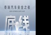 安全你可以永远相信奇瑞！奇瑞汽车安全之夜即将开幕