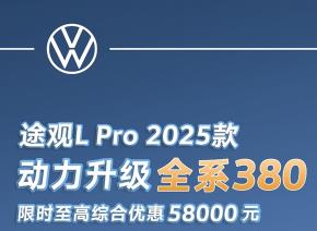2025;^LTiguanLProQȼSUVǻۓ