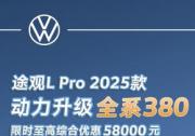 2025款上市，上汽大众途观L（TiguanL）Pro堪称燃油SUV“智慧担当”