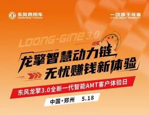 沉浸式體驗！東風龍擎3.0全新一代智能AMT客戶體驗日亟待啟幕