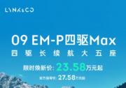 仅需23.58万，领克09 EM-P大五座凭什么成为国产最强大五座？