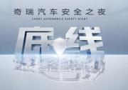 中国汽车走向全球的终极答案——用“胆小”守护生命，用“胆大”定义未来。