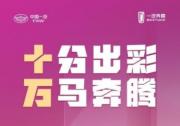 十分出彩 万马奔腾 奔腾小马至今累计销量已突破10万辆