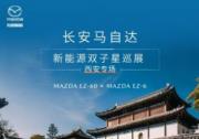 MAZDA EZ-60领衔 长安马自达新能源双子星亮相西安