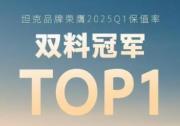 硬派越野保值新纪元 坦克全系制霸榜单背后的三重革命