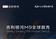AI科技大六座旗舰SUV 吉利银河全新SUV命名为银河M9
