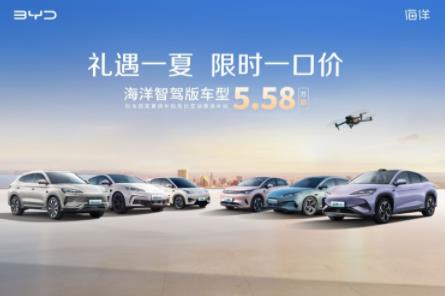 比亞迪海洋網限時一口價，10款智駕版車型5.58萬起