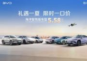 比亚迪海洋网限时一口价，10款智驾版车型5.58万起