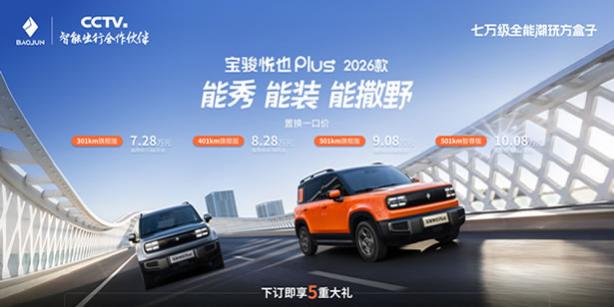 大空间方盒子闯入七万级，宝骏悦也Plus 2026款正式上市！