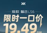 智己LS6限时一口价19.49万起 销 重塑20万级纯电价值标杆