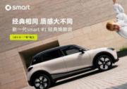 新奢再进阶 新一代smart #1经典焕新款即将正式上市