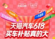 天猫汽车618，买车补贴真的大！618台特价车最高直降16万！