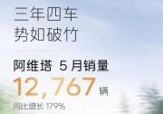 阿维塔5月销量12767辆 再创历史新高