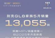 别克GL8家族5月畅销13,055辆 蝉联大型MPV销冠