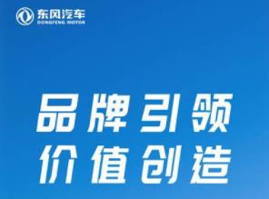 东风汽车跃居央企品牌第七，连续四年汽车行业第一彰显硬实力
