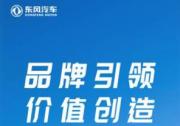 东风汽车跃居央企品牌第七，连续四年汽车行业第一彰显硬实力
