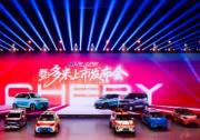 奇瑞小车潮改节暨多米上市 以国潮之名重塑小车价值