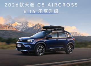 冠军之选 东风雪铁龙2026款天逸C5 AIRCROSS即将上市