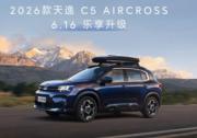 冠军之选 东风雪铁龙2026款天逸C5 AIRCROSS即将上市