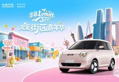 6.14重庆鹅岭贰厂 长安Lumin 3周年宠爱街区热力开场